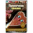 russische bücher: Пивоварова Нана - Пряничная сказка. Технологии и тонкости работы