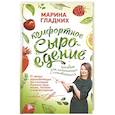 russische bücher: Гладких М. - Комфортное сыроедение. Пособие для начинающих и сомневающихся