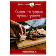 russische bücher: Поливалина Л. - Салаты и закуски. Лучшие рецепты