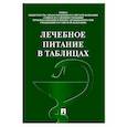 russische bücher:  - Лечебное питание в таблицах