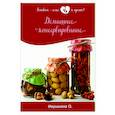 russische bücher: Ивушкина О. - Домашнее консервирование