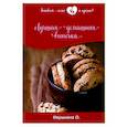 russische bücher: Ивушкина О. - Лучшая домашняя выпечка