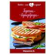 russische bücher: Ивушкина О. - Горячие бутерброды
