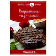 russische bücher: Ивушкина О. - Вкуснятина из мяса
