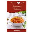 russische bücher: Ивушкина О. - Корейские салаты