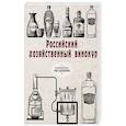 russische bücher:  - Российский хозяйственный винокур