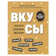 russische bücher: Шапаренко Е. - Вкусы на все случаи жизни