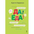 russische bücher: Харрисон Кристи - Да! Еда! Верните время, деньги, счастье и здоровье с помощью интуитивного питания