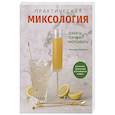 russische bücher: Кастеллон Ф. - Практическая миксология.Девайсы.Техники.Ингридиенты