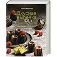 russische bücher: Феррейра К. - Вкусная выпечка без лишних заморочек.100 классических рецептов на каждый день