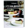 russische bücher: Катя Иващенко - Что на десерт? Рецепты десертов и выпечки по поводу и без