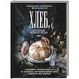 russische bücher: Анастасия Гагаркина - Хлеб, который можно всем: старинные русские рецепты на закваске, функциональный хлеб и выпечка без глютена