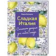 russische bücher: Мария Лисицына - Сладкая Италия. Солнечные десерты для любой погоды