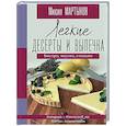 Легкие десерты и выпечка. Быстро, вкусно, стильно
