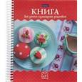 russische bücher:  - Книга для записи кулинарных рецептов Сладкая жизнь, 80 листов, А5