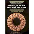 russische bücher: Мань Оливье - Большая книга венской выпечки