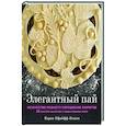 russische bücher: Карин Пфайфф-Бошек - Элегантный пай. Искусство резного украшения пирогов. 25 мастер-классов с пошаговыми фото