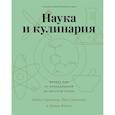 russische bücher: Бреннер М.,Сёренсен П.,Вейтц Д. - Наука и кулинария.Физика еды. От повседневной до высокой кухни