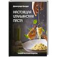 russische bücher: Бреддо Джангуидо - Настоящая итальянская паста: самые вкусные рецепты