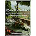 Хочу в Италию! Лучшие блюда Тосканы, Умбрии, Лигурии, Неаполя и Рима