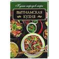 russische bücher:  - Вьетнамская кухня