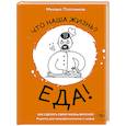 russische bücher: Михаил Плотников - Что наша жизнь? Еда! Как сделать свою жизнь вкусной. Рецепты для непрофессионалов и шефов