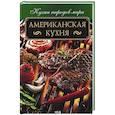 russische bücher:  - Американская кухня