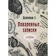 russische bücher: Друковцов С. - Поваренные записки. Друковцов С.