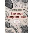 russische bücher: Авдеева К. - Карманная поваренная книга