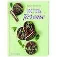 Есть печенье