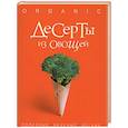 russische bücher: Спевак И. - Десерты из овощей. Organic