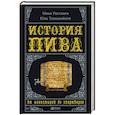 russische bücher: Риссанен Мика, Тахванайнен Юха - История пива