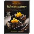 Шоколандия.Секреты шоколада и лучшие рецепты для домашней кухни