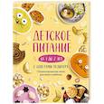 russische bücher: Носкова Е. - Детское питание от 1 до 7 лет с советами педиатра. Сбалансированное меню для вашего ребенка