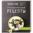 russische bücher:  - Крутецкие простецкие рецепты