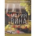 russische bücher: Парр Р., Маккей Д. - Магия вина. Подробный путеводитель для начинающих и любителей