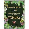Рецепты Средиземья. Кулинарная книга по миру Толкина