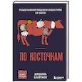 russische bücher: Джоанна Блайтмэн - По косточкам. Разделываем пищевую индустрию на части