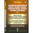 russische bücher: Осипов Н.П. - Российский хозяйственный винокур, пивовар, медовар, водочный мастер, квасник, уксусник и погребщик