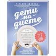 russische bücher: Зверева Т. - Дети на диете. Как накормить аллергика, которому ничего нельзя