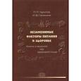 russische bücher: Чурилов Леонид Павлович - Незаменимые факторы питания и здоровья. Книга о вкусной, но здоровой пище