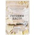 russische bücher: Марк Ветри, Дэвид Иоахим - Готовим Пасту. Искусство и практика изготовления домашней пасты, ньокки и ризотто