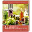 russische bücher: Тампл де Р. - Ферментация. Вкусные и полезные рецепты на каждый день