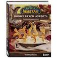 russische bücher: Челси Монро-Кассель - World of Warcraft. Новые вкусы Азерота. Официальная поваренная книга