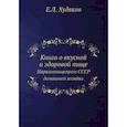 russische bücher: Худяков Е.Л. - Книга о вкусной и здоровой пище. Наркомпищепром СССР домашней хозяйке