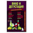 russische bücher:  - Вино и дегустация. Знания, которые не займут много места