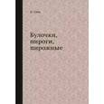 russische bücher: Сави И. - Булочки, пироги, пирожные