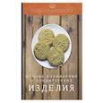 russische bücher: Ратушный А.С., Аминов С.С., Лобанов К.Н. - Мучные кулинарные и кондитерские изделия: производственно-практическое издание