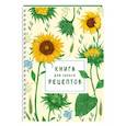 russische bücher:  - Книга для записи рецептов на пружине. Молодые подсолнухи