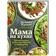 russische bücher: Исраелян Ш.С. - Мама на кухне. Оригинальные блюда для будней и праздников